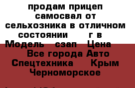 продам прицеп самосвал от сельхозника в отличном состоянии 2006 г.в. › Модель ­ сзап › Цена ­ 250 - Все города Авто » Спецтехника   . Крым,Черноморское